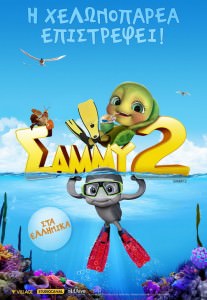 Sammy 2 - Οι Περιπέτειες Του Σαμμυ 2 (2012) [Μεταγλωτισμένο] με ελληνικους υποτιτλους