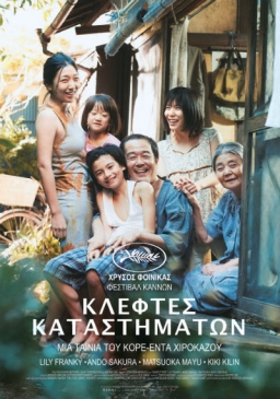 SHOPLIFTERS (2018) tainies Online with greek subs SHOPLIFTERS (2018) με ελληνικους υποτιτλους