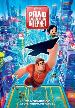 RALPH BREAKS THE INTERNET (2018) tainies Online with greek subs RALPH BREAKS THE INTERNET (2018) με ελληνικους υποτιτλους